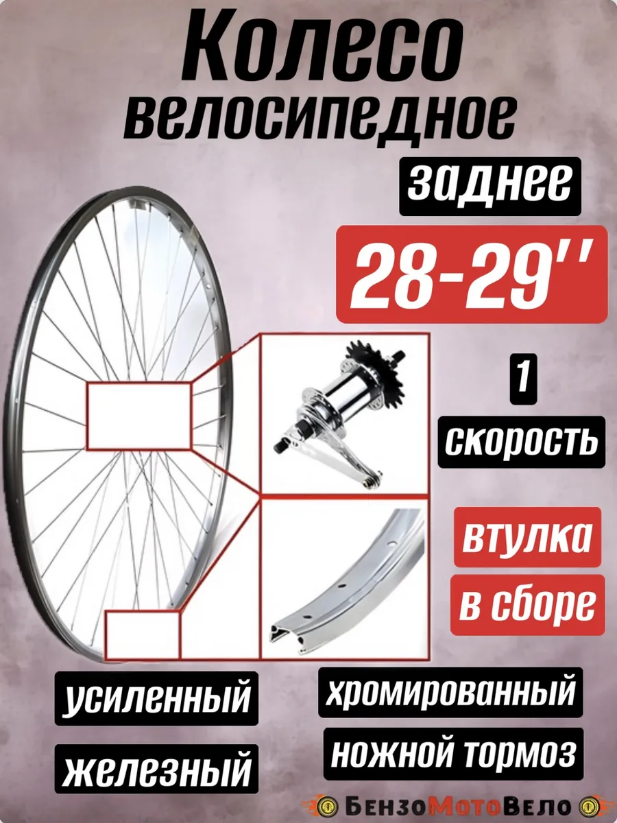 Колесо обод 28-29 заднее для велосипеда