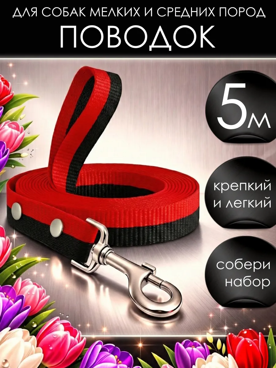 Поводок для собак мелких пород средних и щенков 5м