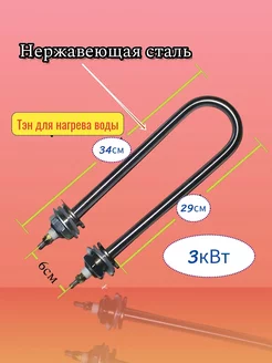 ТЭН для нагрева воды 3кВт,(нержавеющая сталь)u 217953504 купить за 712 ₽ в интернет-магазине Wildberries