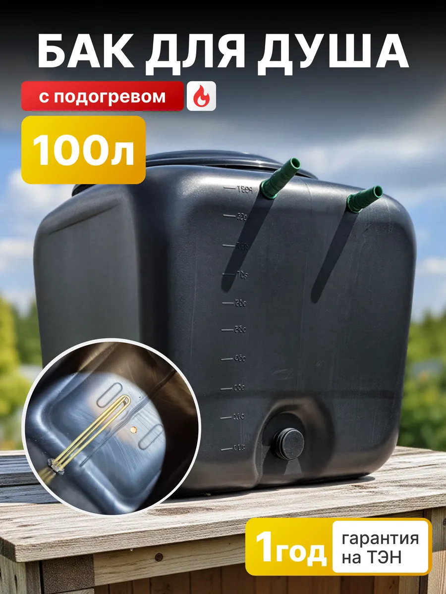 Бак для душа 100 л с подогревом для дачи
