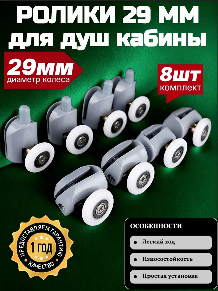 Ролики для душевой кабины 29 мм