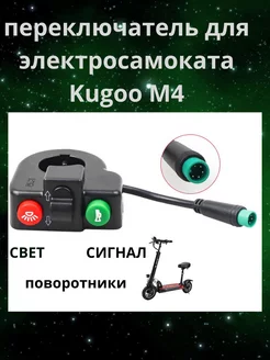 Переключатель для электросамоката KUGOO M4/PRO kugoo 217954957 купить за 504 ₽ в интернет-магазине Wildberries