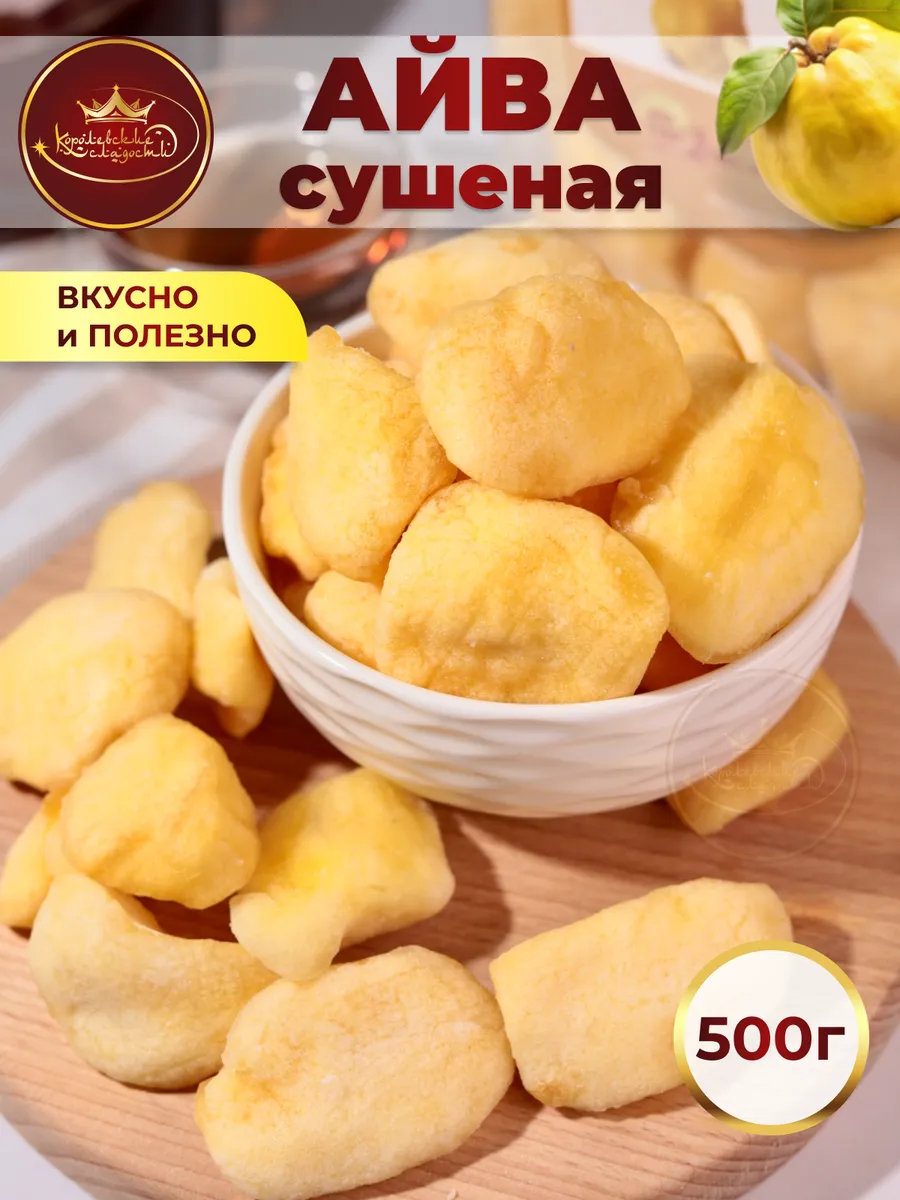 Айва сушеная вяленая 500...
