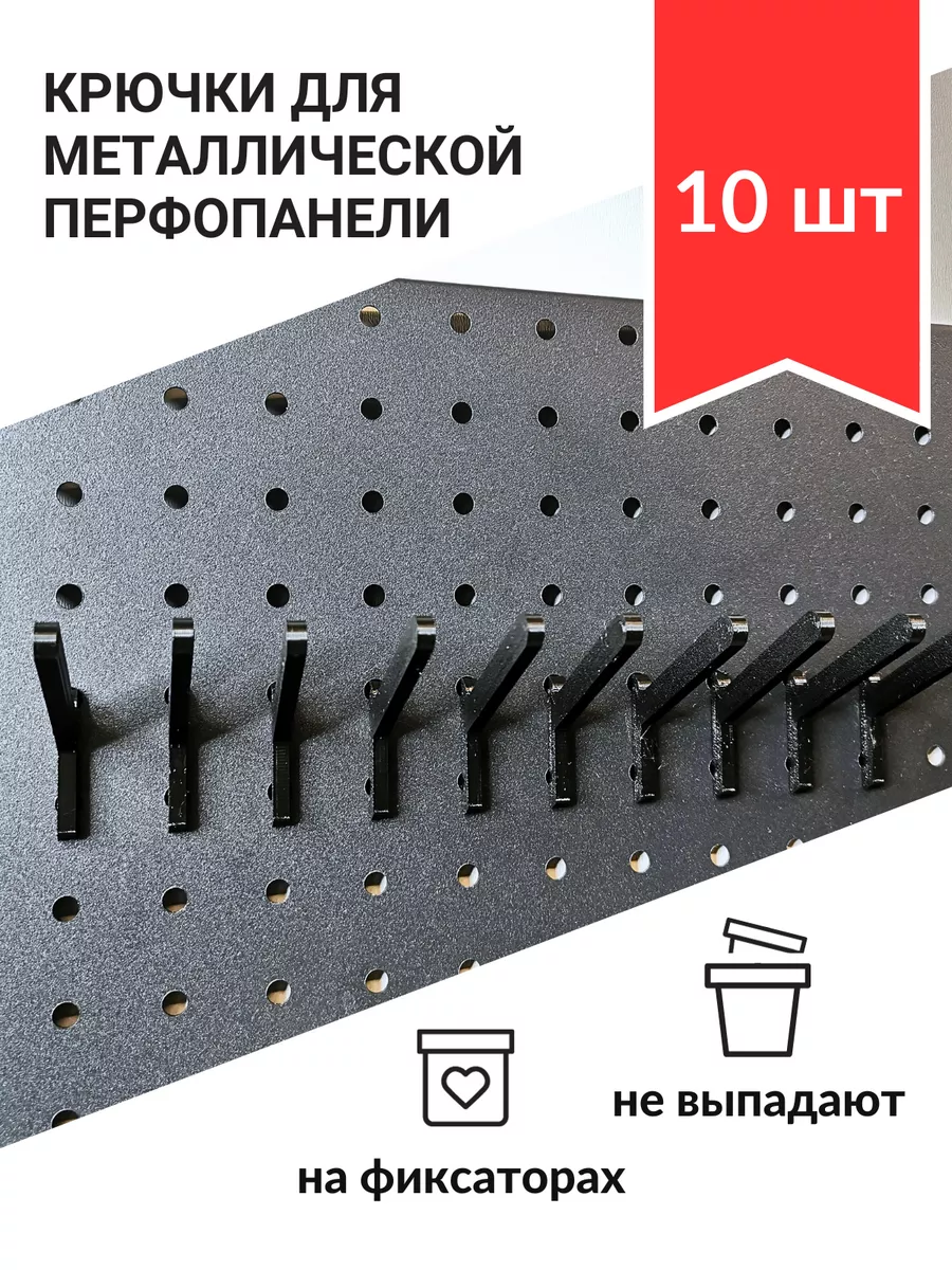 Крючки для перфорированной панели для инструментов. Крючки для перфорированной панели для инструментов