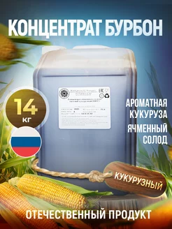 Солодовый концентрат Бурбон 14 кг Логово винокура 217956220 купить за 1 796 ₽ в интернет-магазине Wildberries