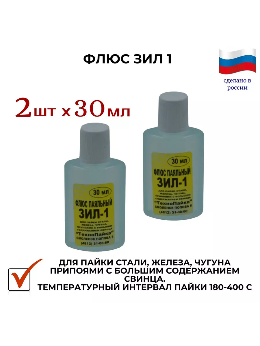 флюс зил -1, для чугуна, стали, 2 х 30 мл