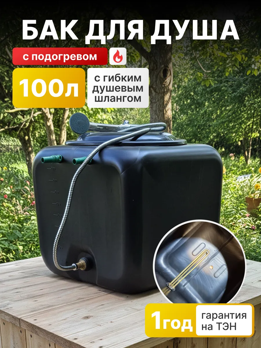 Бак для душа 100 л с подогревом и душевым шлангом