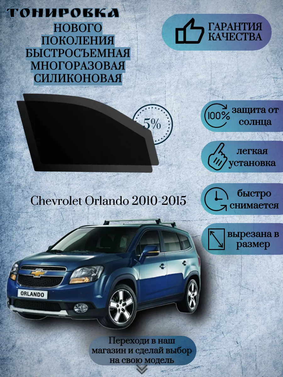 Съемная многоразовая тонировка Chevrolet Orlando 2010-2015 KRISTA+  217957910 купить в интернет-магазине Wildberries