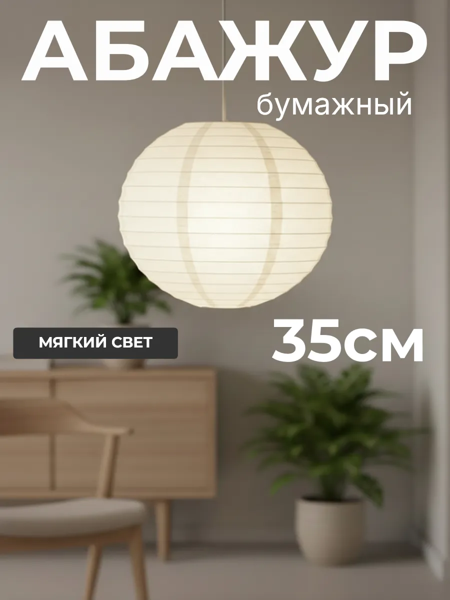Абажур бумажный белый 35см