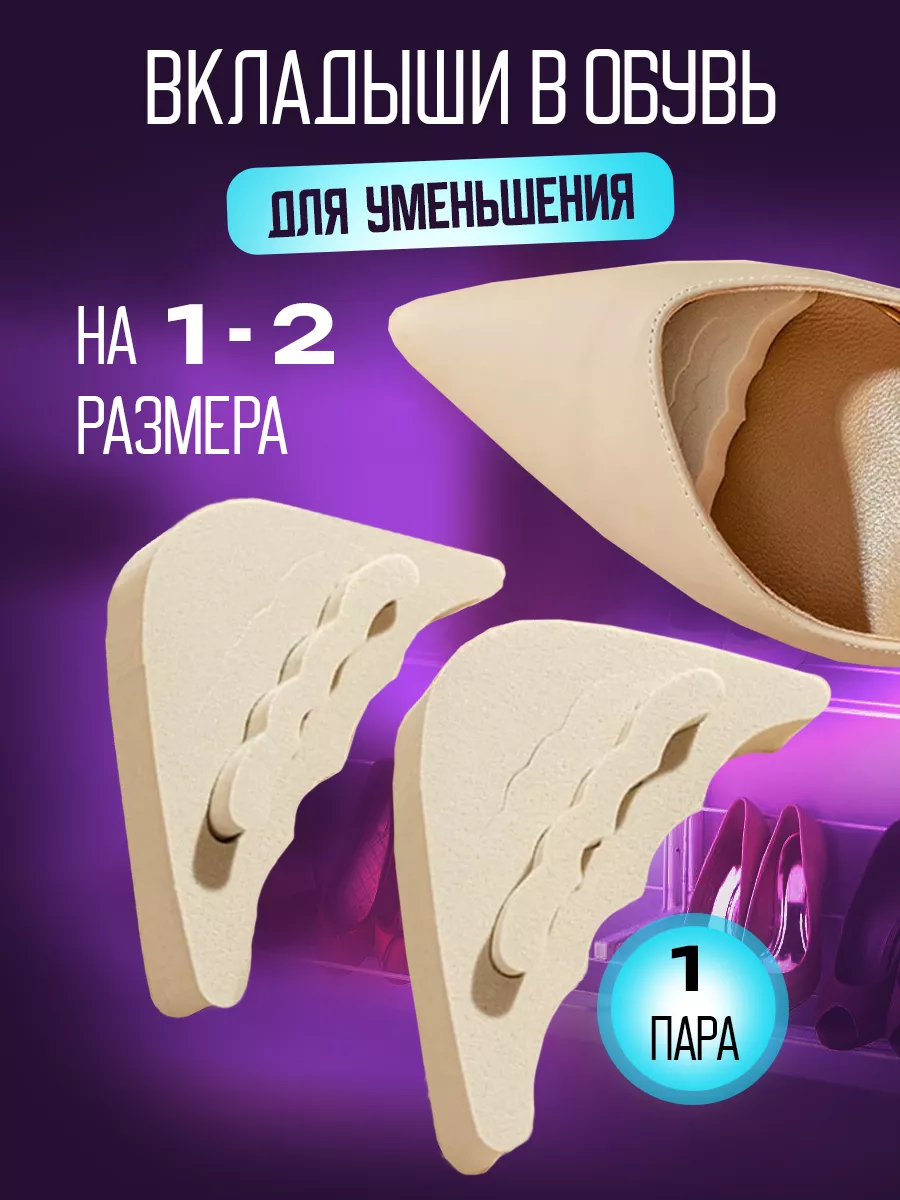 Вставки для обуви вкладыши для уменьшения размера