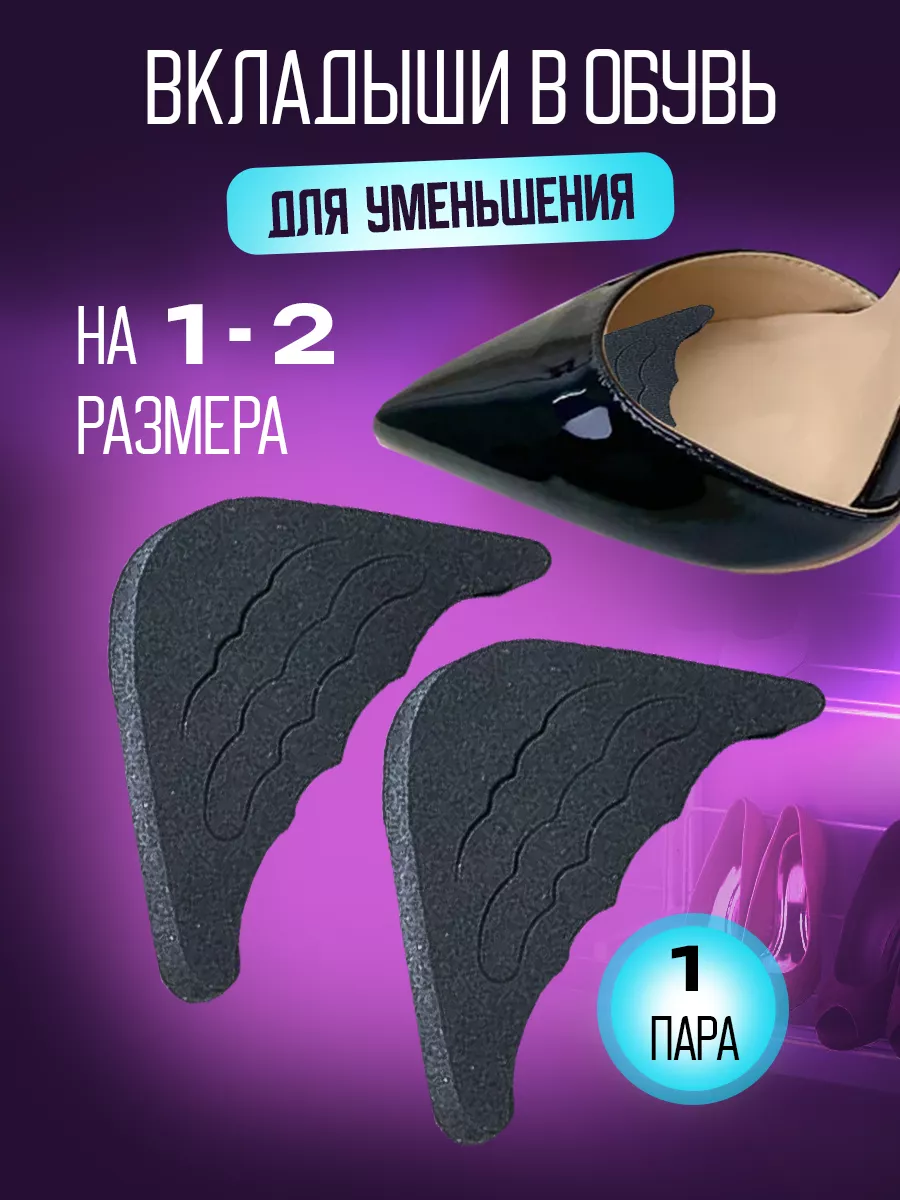 Вставки для обуви вкладыши для уменьшения размера