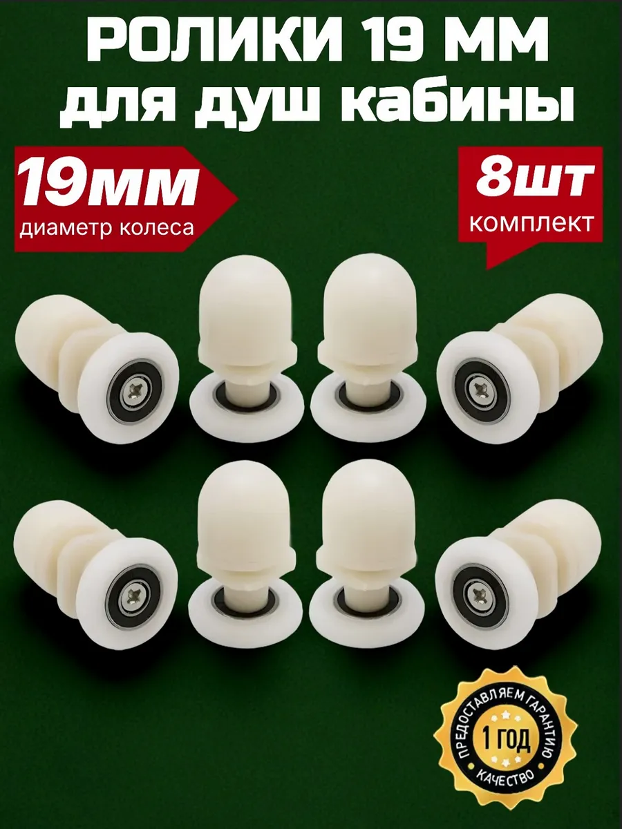 Ролики для душевой кабины 19 мм