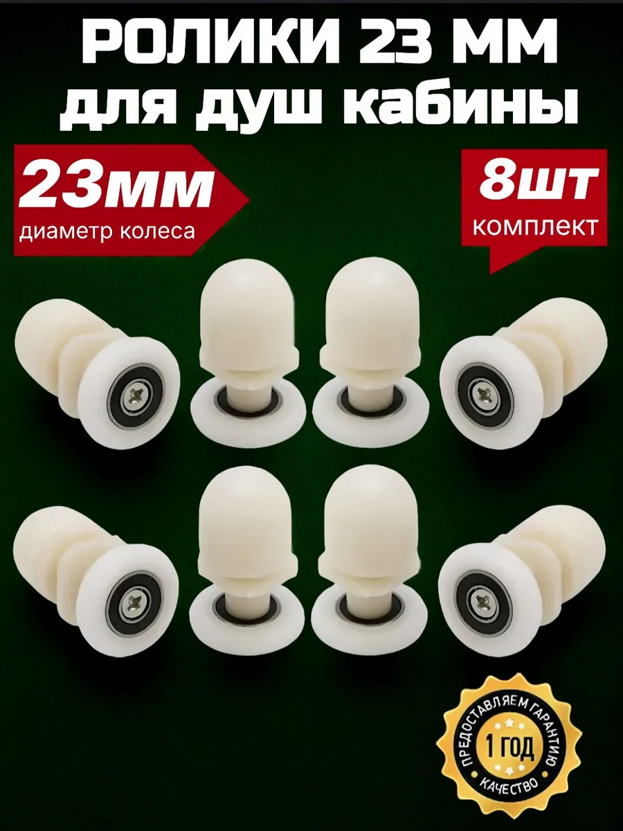 Ролики для душевой кабины 23 мм