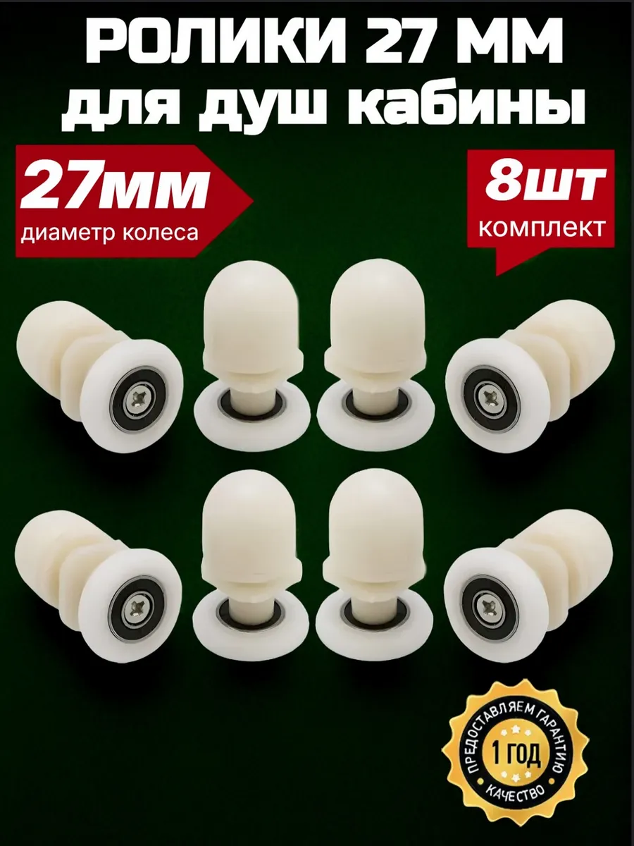 Ролики для душевой кабины 27 мм