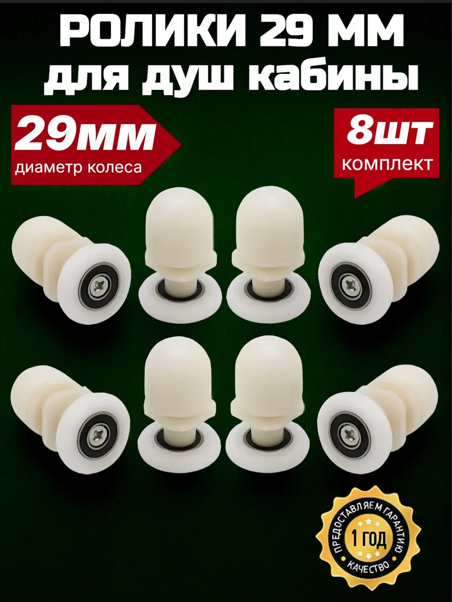 Ролики для душевой кабины 29 мм