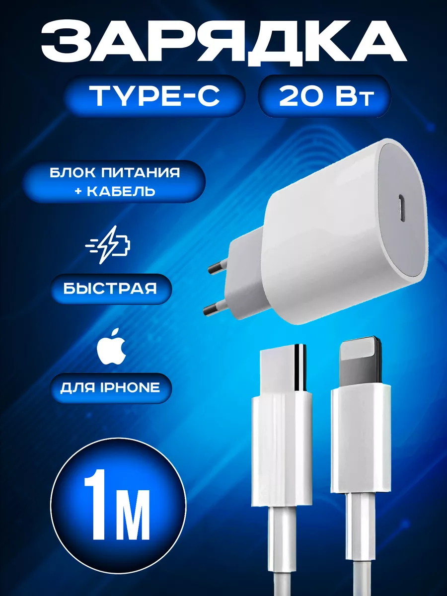Зарядное устройство Type-C to Lightning с блоком питания