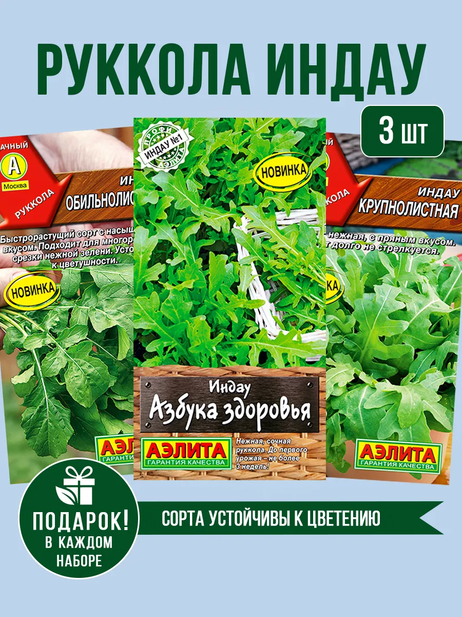 Руккола индау семена