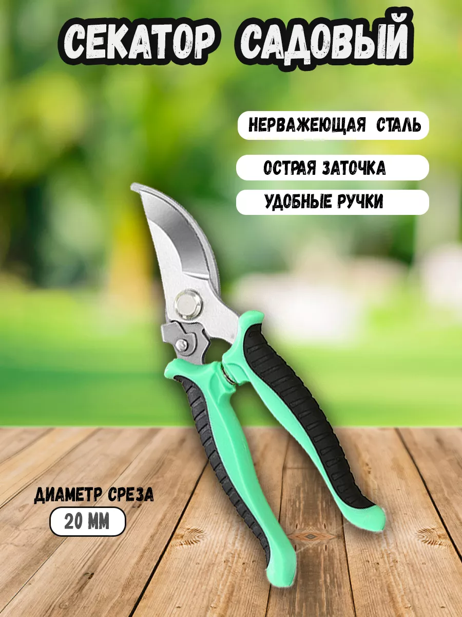 Секатор садовый