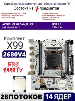 XEON E5-2680v4 Х99A4,Комплект игровой Amentmen 217965419 купить за 9 077 ₽ в интернет-магазине Wildberries