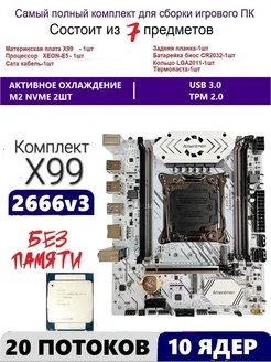 XEON E5-2666v3 Х99A4,Комплект игровой amentmen a4 217965432 купить за 9 370 ₽ в интернет-магазине Wildberries