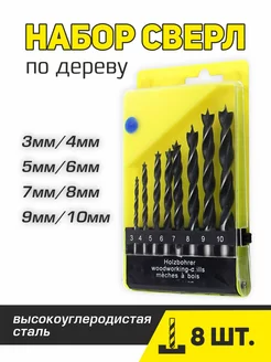 Набор сверл по дереву 8 шт. Simfero82 217965997 купить за 378 ₽ в интернет-магазине Wildberries