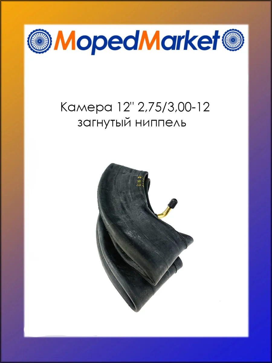 Камера 12" 2,75 3,00-12 кривой ниппель