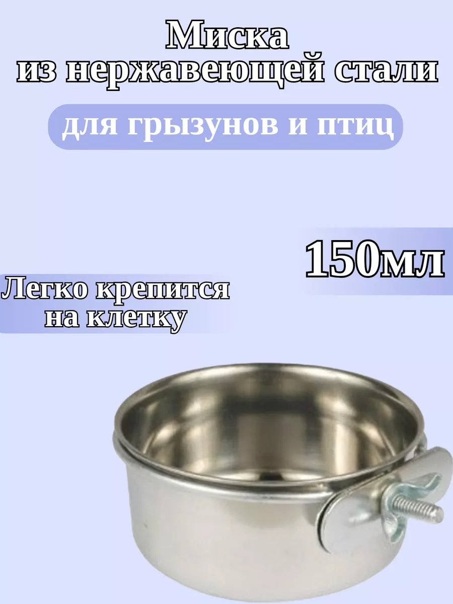 Металлическая подвесная миска для животных 150 мл