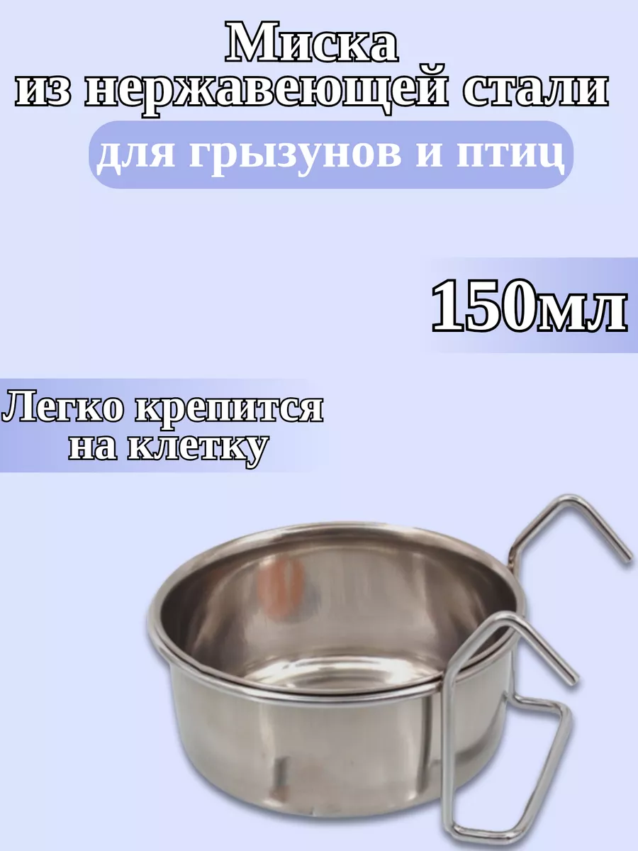 Металлическая подвесная миска для животных 150 мл