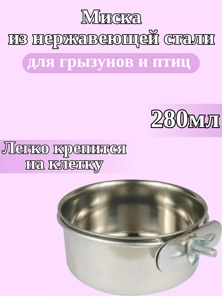 Металлическая подвесная миска для животных 250 мл