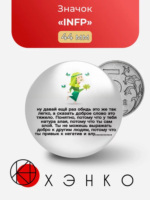 INFP из MBTI