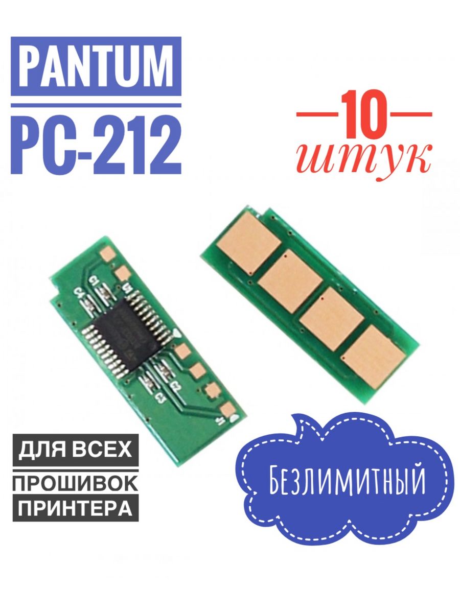 Безлимитный чип. Pantum PC-212ev. Чип Pantum PC-212ev. Картридж PC-212ev чип. Pantum m6502w.