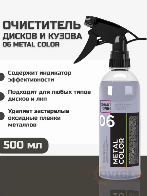 Smart Open Очиститель дисков и кузова автомобиля 06 METAL COLOR 500мл