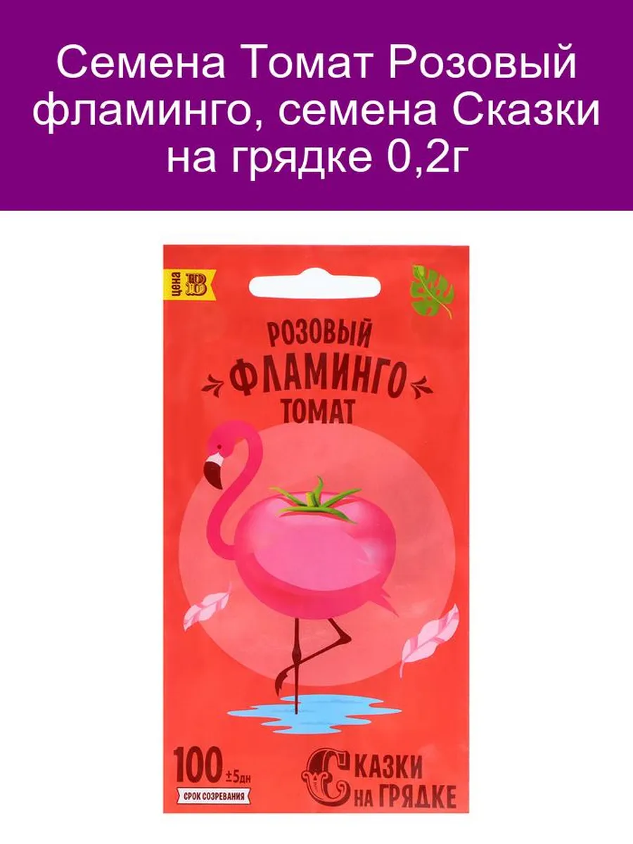 <b>Семена</b> <b>Томат</b> Розовый фламинго, <b>семена</b> Сказки на грядке 0,2г Агроуспех 21797...