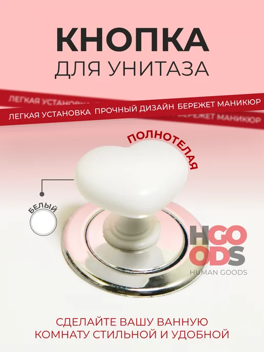 HGOODS Кнопка смыва для унитаза