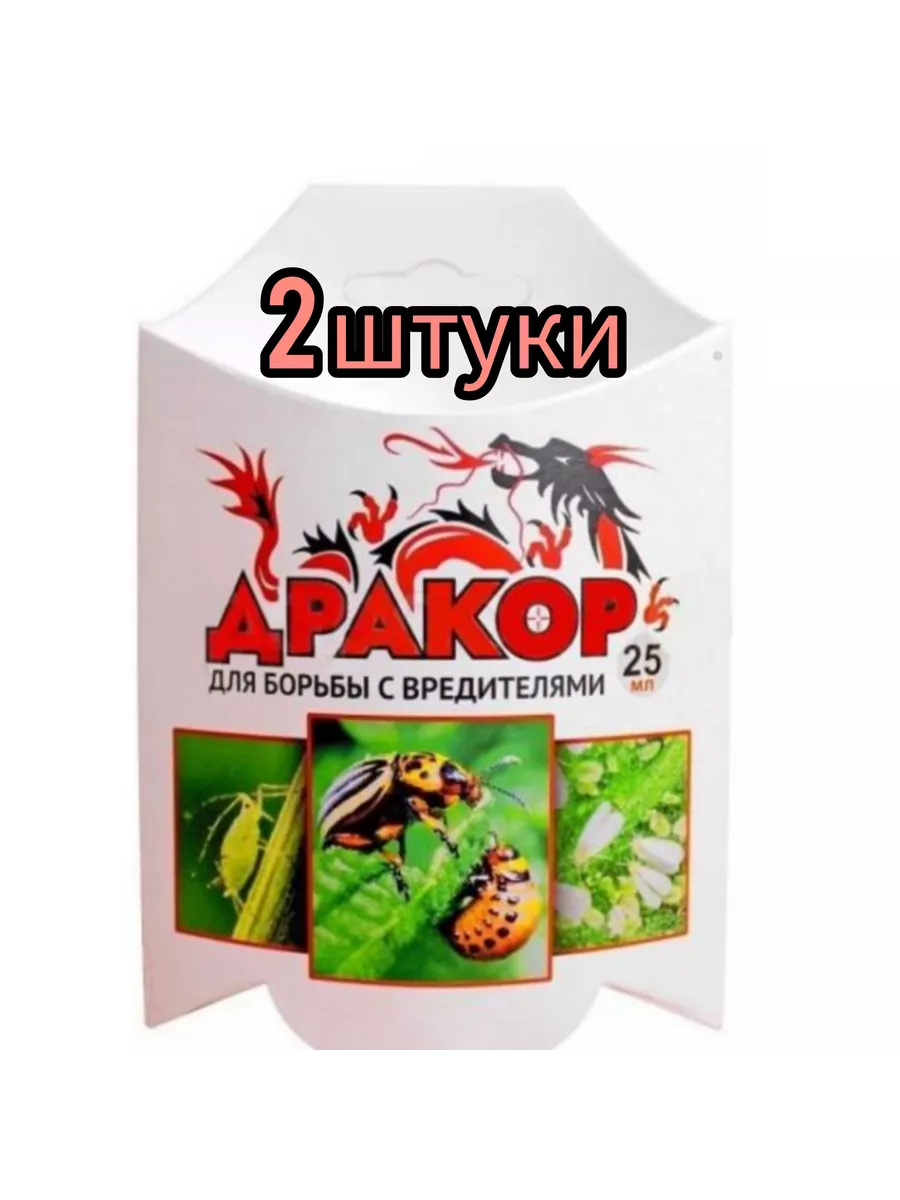 Средство от вредителей Дракор 25мл, 2 штуки Ваше хозяйство 217977926 купить  за 248 ₽ в интернет-магазине Wildberries