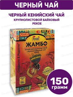 Чай кенийский крупнолистовой Pekoe 150 г ЖАМБО 217978699 купить за 268 ₽ в интернет-магазине Wildberries