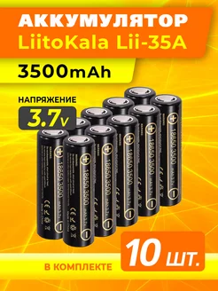 10 Литий-ионных акб 18650 литокала 3500 mAh плоский контакт LiitoKala 217980728 купить за 2 839 ₽ в интернет-магазине Wildberries