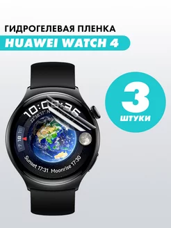 Гидрогелевая пленка для часов Huawei Watch 4 Suns Store 217981823 купить за 148 ₽ в интернет-магазине Wildberries