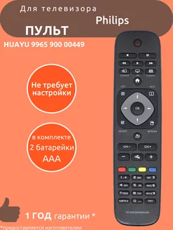 Пульт Huayu для Philips 9965 900 00449 HUAYU 217984101 купить за 287 ₽ в интернет-магазине Wildberries