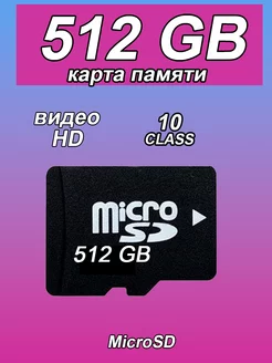 Карта памяти 512 гб micro sd Capel 217984412 купить за 289 ₽ в интернет-магазине Wildberries