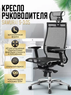 Кресло компьютерное руководителя Samurai S-3.05 METTA 217984766 купить за 31 101 ₽ в интернет-магазине Wildberries