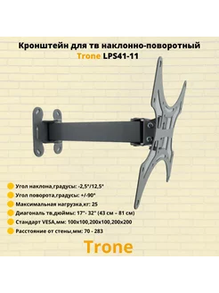 Кронштейн для телевизора 17"-32" LPS 41-11,серый Trone 217985112 купить за 904 ₽ в интернет-магазине Wildberries