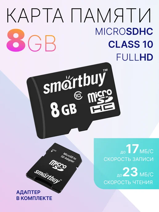 SmartBuy Карта памяти 8GB Сlass 10 (с адаптером) SDHC, 8 ГБ, фото 2
