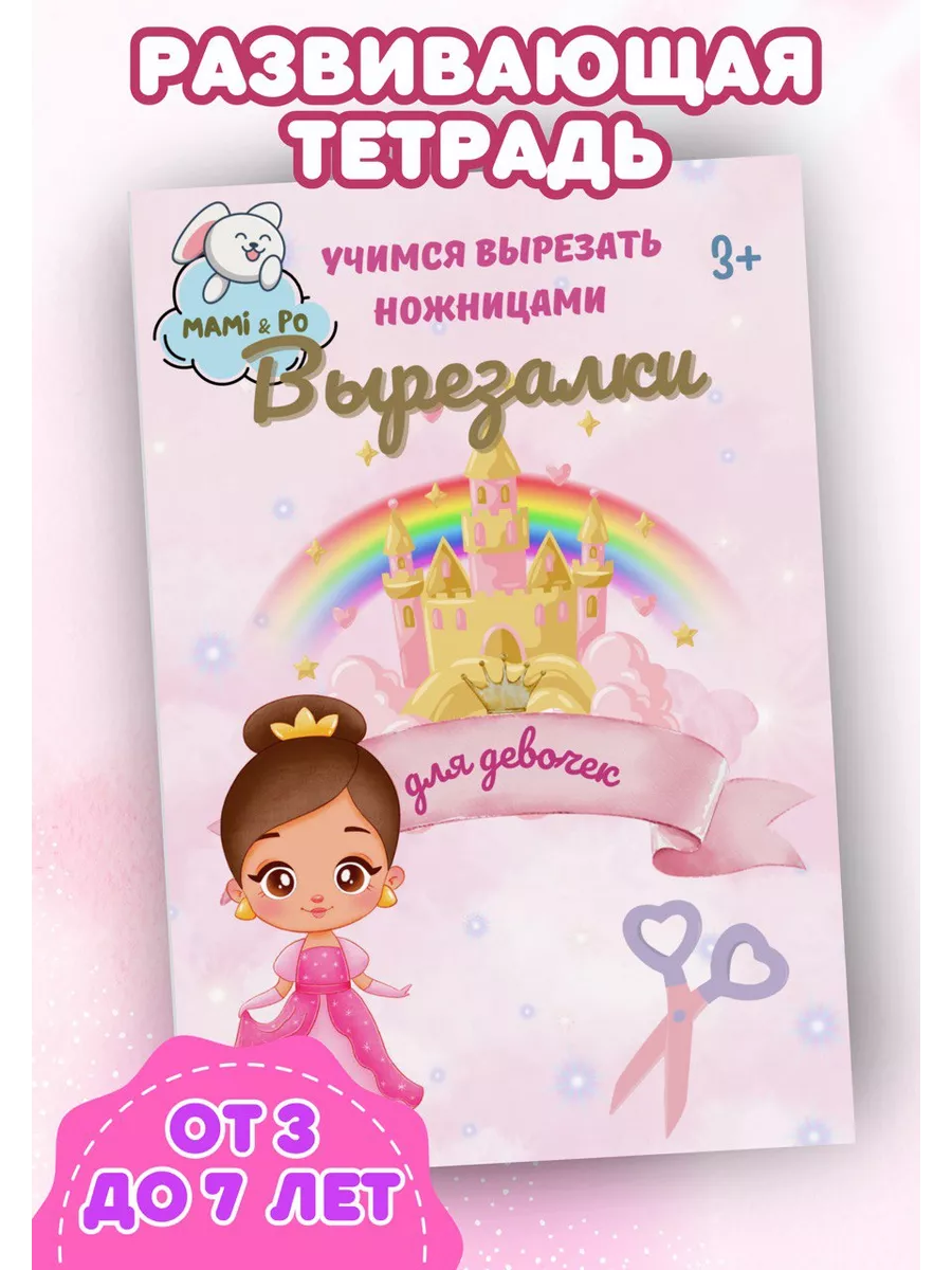 Вырезалки для девочек, развивашки, развивающие игрушки Mami&Po 217985934  купить за 175 ₽ в интернет-магазине Wildberries