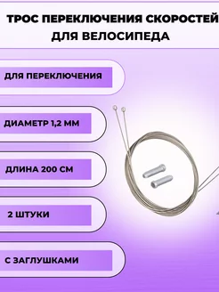 Тросики для переключения передач скоростей велосипеда 2 шт ATH 217990588 купить за 150 ₽ в интернет-магазине Wildberries