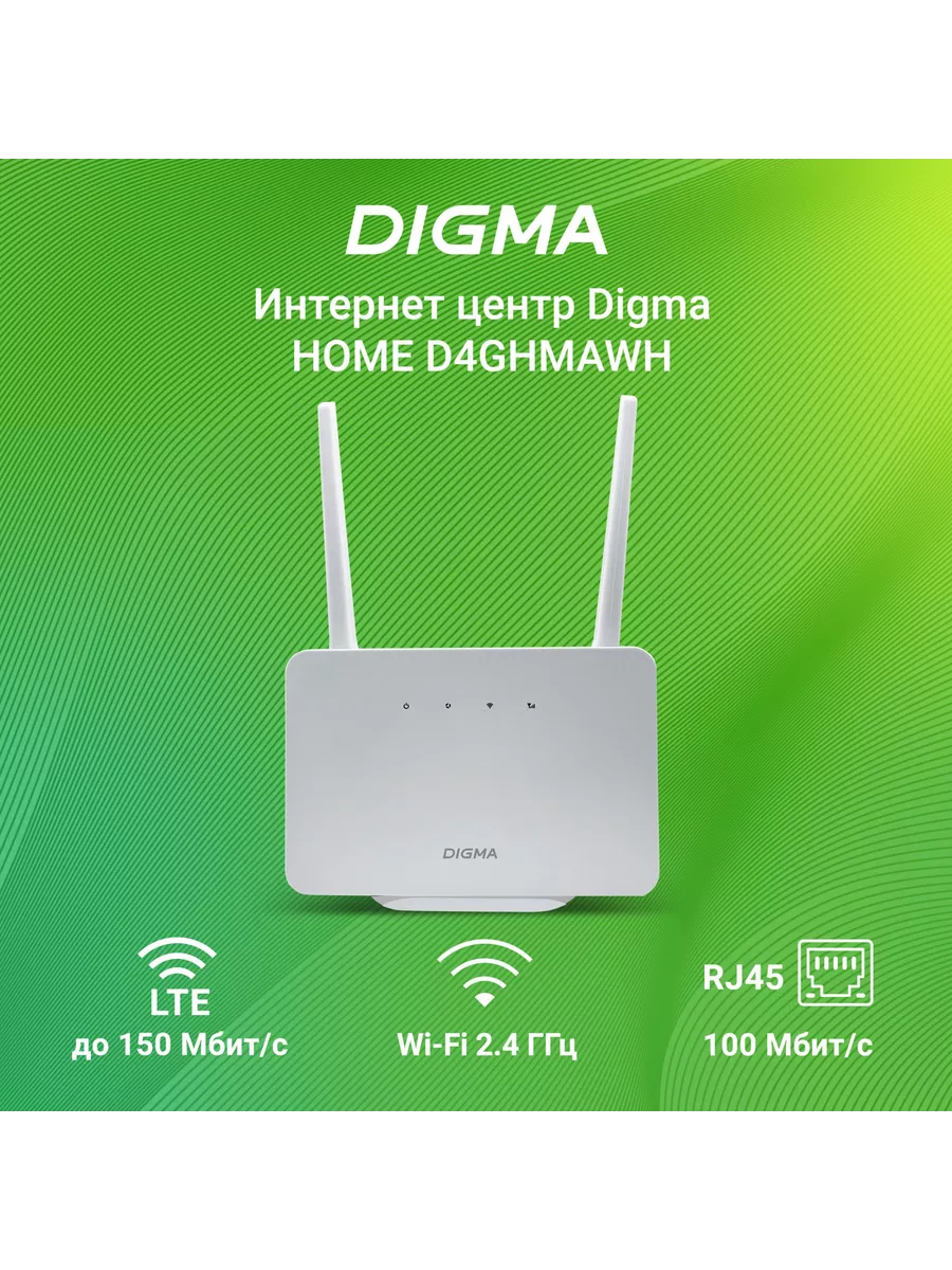 Интернет-центр HOME (D4GHMAWH) N300 10/100BASE-TX/4G(3G) ca DIGMA 217993364  купить за 3 253 ₽ в интернет-магазине Wildberries