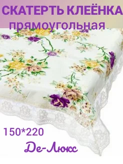 Скатерть клеёнка на стол водоотталкивающая 150*220 Комфорт-дом 217994374 купить за 216 ₽ в интернет-магазине Wildberries