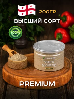 Уцхо-сунели приправа 200 г NATURMIR 217996158 купить за 262 ₽ в интернет-магазине Wildberries