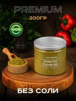 Хмели-сунели приправа NATURMIR 217996658 купить за 206 ₽ в интернет-магазине Wildberries