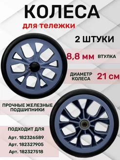 Колеса для сумки-тележки WAY-SHOP 217998859 купить за 852 ₽ в интернет-магазине Wildberries